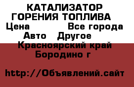 Enviro Tabs - КАТАЛИЗАТОР ГОРЕНИЯ ТОПЛИВА › Цена ­ 1 399 - Все города Авто » Другое   . Красноярский край,Бородино г.